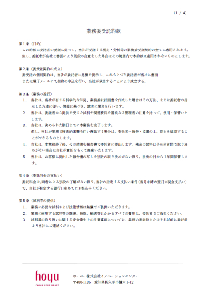 業務委受託約款